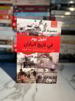 أطول يوم في تاريخ اليابان