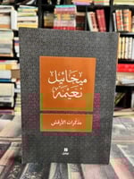 مذكرات الأرقش "ميخائيل نعيمة"