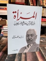 المرأة بين القرآن وواقع المسلمين