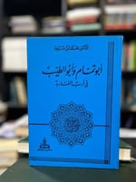 أبو تمام وأبي الطيب في أدب المغاربة