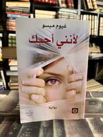 لأنني أحبك "غيوم ميسو"