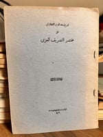شرح التفتازي على مختصر التصريف العزي