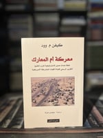 معركة أم المعارك
