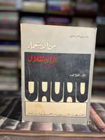 من الاستعمار إلى الاستقلال