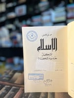 الإسلام تشكيل جديد للحضارة