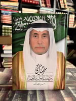 حياتي بين دروب العلم والعمل