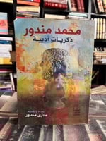 محمد مندور ذكريات أدبية