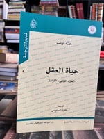 حياة العقل ١/٢