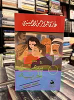 شقة الحرية "غازي القصيبي"