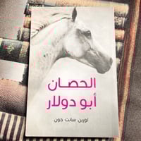 الحصان أبو دولار