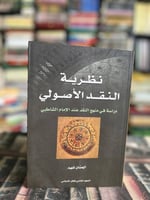 نظرية النقد الأصولي "الحسان شهيد"