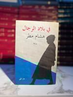 في بلاد الرجال