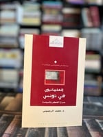 العلمانيون في تونس