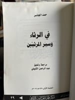 في الرثاء وسير المرثيين "الجاسر"