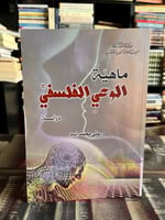 ماهية الوعي الفلسفي