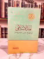 المد الإسلامي