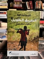 الطريق الطويل