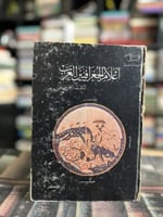 أعلام الجغرافيين العرب "عبدالرحمن حميدة"