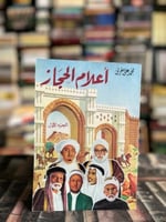 أعلام الحجاز "محمد علي مغربي" ١،٣،٤