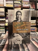 الحب المقدس في حياة فريدا كاهلو