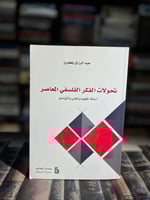 تحولات الفكر الفلسفي المعاصر