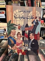 حكايات دبلوماسية "نجدة فتحي صفوة"