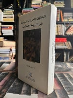 الحقوق والحريات السياسية في الشريعة الإسلامية