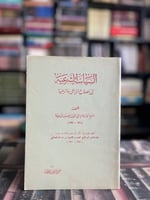 السياسة الشرعية في إصلاح الراعي والرعية