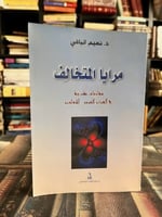 مرايا المتخالف