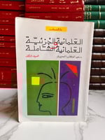 العلمانية الجزئية والعلمانية الشاملة ج2