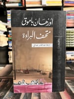 متحف البراءة