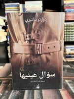 سؤال عينيها