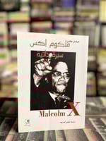 ملكوم إكس سيرة ذاتية "اليكس هاليي"