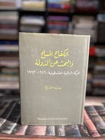 الكفاح المسلح والبحث عن الدولة