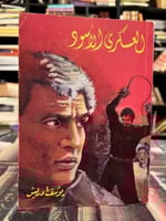 العسكري الأسود "يوسف ادريس"