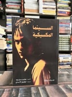 السينما المكسيكية