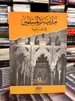 مدينة المسلمين في إسبانيا