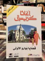 قضايا بوارو الأولى "اغاثا كريستي"