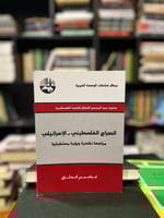 الصراع الفلسطيني الإسرائيلي