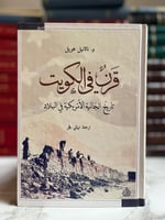 قرن في الكويت