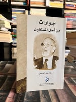 حوارات من أجل المستقبل طه عبدالرحمن