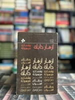 أزهار ذابلة "بدر شاكر السياب"