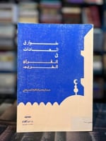 خوارق العادات في القرآن الكريم "الحميضي"