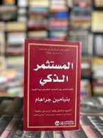 المستثمر الذكي "بنيامين غراهام"