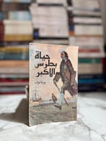 حياة بطرس الأكبر