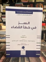 السر في خطأ القضاء