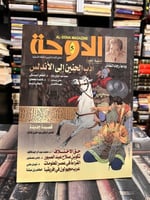 عدد من مجلة الدوحة