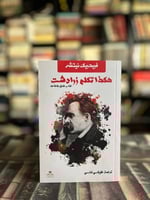 هكذا تكلم زرادشت "نيتشه"