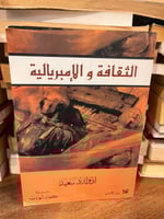 الثقافة والإمبريالية