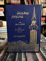 لماذا تقدم المسلمون وتأخر غيرهم شكيب أرسلان